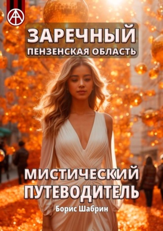 Борис Шабрин. Заречный. Пензенская область. Мистический путеводитель