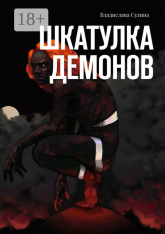 Владислава Сулина. Шкатулка демонов