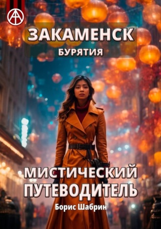 Закаменск. Бурятия. Мистический путеводитель. Борис Шабрин
