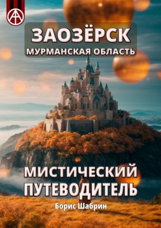 Борис Шабрин. Заозёрск. Мурманская область. Мистический путеводитель