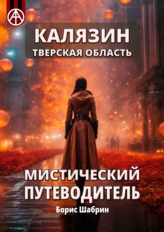 Калязин. Тверская область. Мистический путеводитель. Борис Шабрин