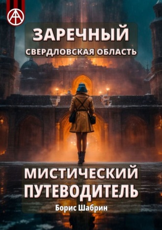 Борис Шабрин. Заречный. Свердловская область. Мистический путеводитель