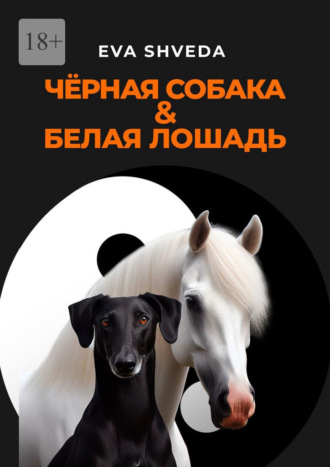Eva Shveda. Чёрная собака & белая лошадь
