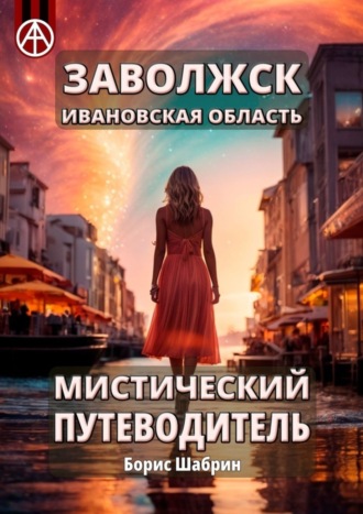 Борис Шабрин. Заволжск. Ивановская область. Мистический путеводитель