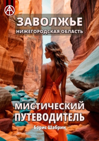 Борис Шабрин. Заволжье. Нижегородская область. Мистический путеводитель