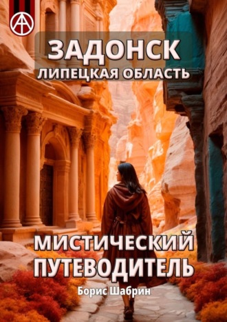 Борис Шабрин. Задонск. Липецкая область. Мистический путеводитель