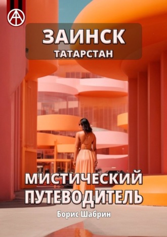 Борис Шабрин. Заинск. Татарстан. Мистический путеводитель