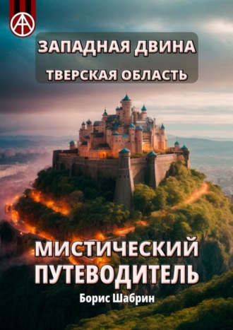 Борис Шабрин. Западная Двина. Тверская область. Мистический путеводитель