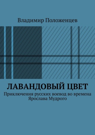 Владимир Положенцев. Лавандовый цвет