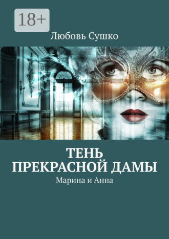 Любовь Сушко. Тень Прекрасной Дамы. Марина и Анна
