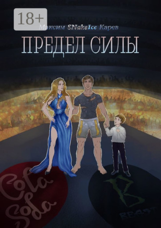 Максим SNakeIce Карев. Предел силы
