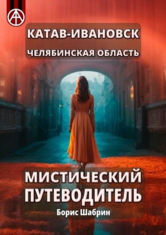 Борис Шабрин. Катав-Ивановск. Челябинская область. Мистический путеводитель