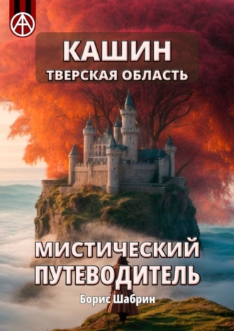 Борис Шабрин. Кашин. Тверская область. Мистический путеводитель