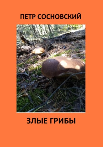 Петр Сосновский. Злые грибы
