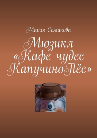 Мария Семикова. Мюзикл «Кафе чудес КапучиноПёс»