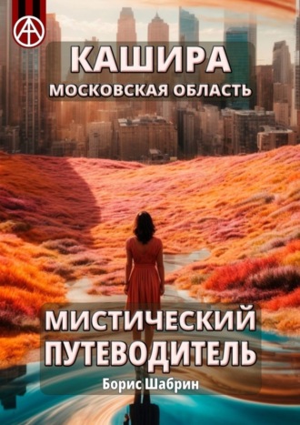 Борис Шабрин. Кашира. Московская область. Мистический путеводитель