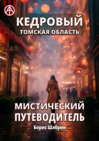 Кедровый. Томская область. Мистический путеводитель. Борис Шабрин