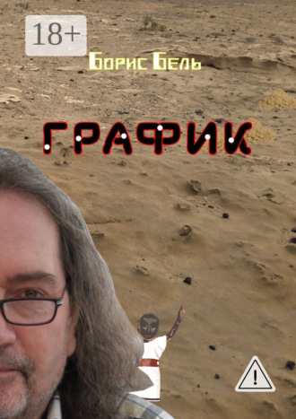 График. 