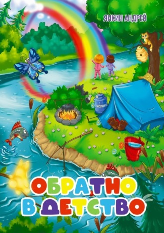 Андрей Янкин. Обратно в детство
