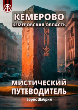 Борис Шабрин. Кемерово. Кемеровская область. Мистический путеводитель