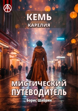 Борис Шабрин. Кемь. Карелия. Мистический путеводитель