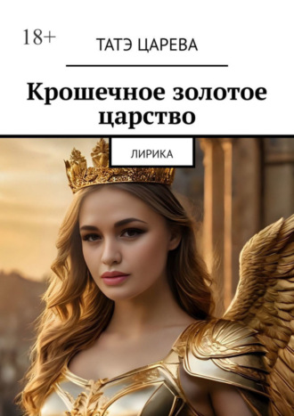 Татэ Царева. Крошечное золотое царство. Лирика
