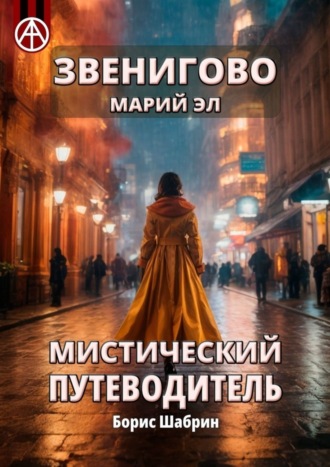 Борис Шабрин. Звенигово. Марий Эл. Мистический путеводитель