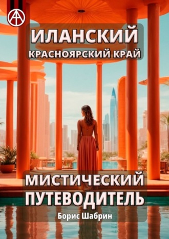 Борис Шабрин. Иланский. Красноярский край. Мистический путеводитель