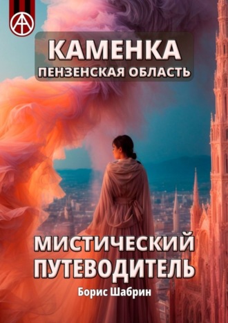 Борис Шабрин. Каменка. Пензенская область. Мистический путеводитель