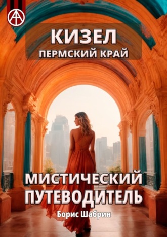 Борис Шабрин. Кизел. Пермский край. Мистический путеводитель