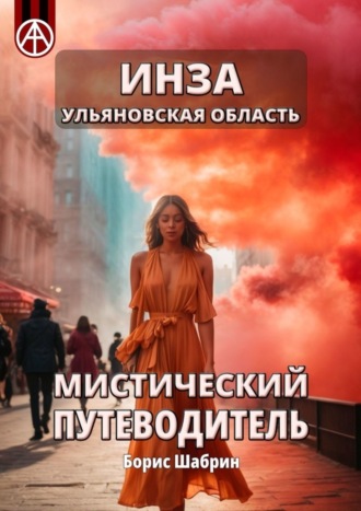 Инза. Ульяновская область. Мистический путеводитель. Борис Шабрин
