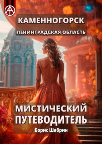 Борис Шабрин. Каменногорск. Ленинградская область. Мистический путеводитель