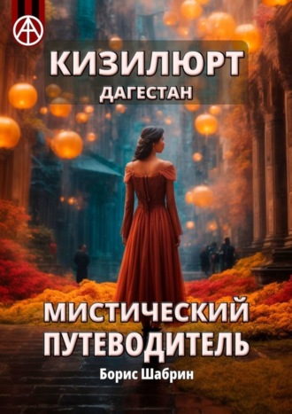 Борис Шабрин. Кизилюрт. Дагестан. Мистический путеводитель