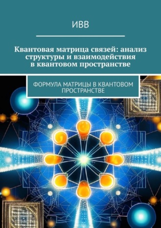 Квантовая матрица связей: анализ структуры и взаимодействия в квантовом пространстве. Формула матрицы в квантовом пространстве. 