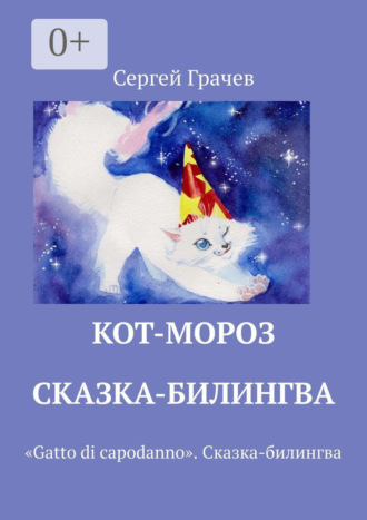 Сергей Грачев. Кот-Мороз. Сказка-билингва. «Gatto di capodanno». Сказка-билингва