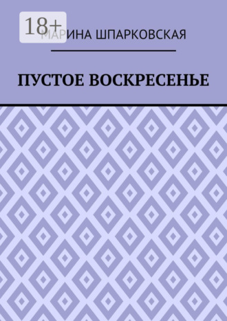 Марина Геннадьевна Шпарковская. Пустое воскресенье. Иронический детектив