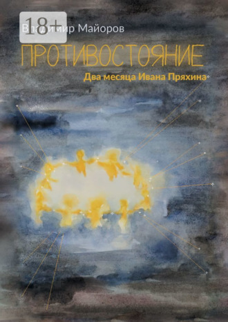 Противостояние. Два месяца Ивана Пряхина. 