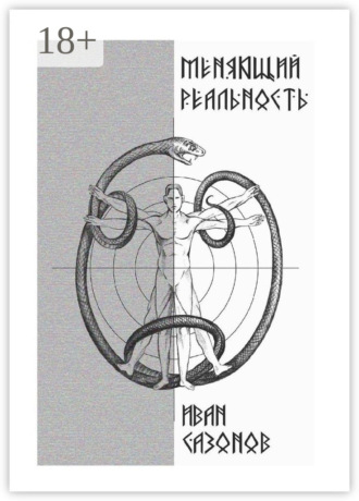 Иван Сазонов. Меняющий реальность