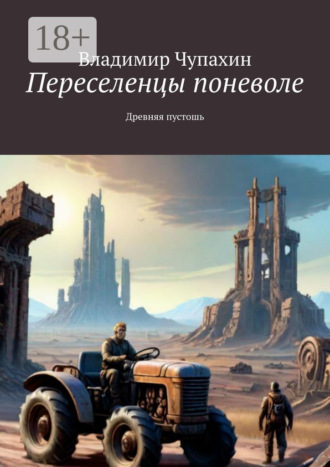 Переселенцы поневоле. Древняя пустошь. Владимир Чупахин
