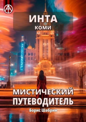 Борис Шабрин. Инта. Коми. Мистический путеводитель