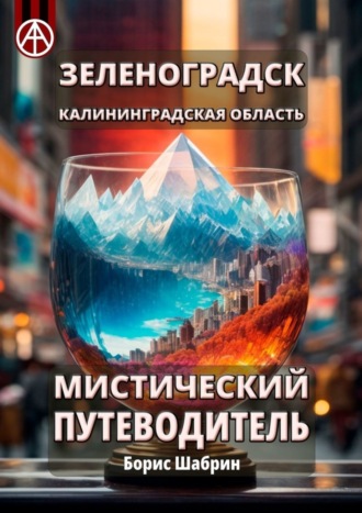 Зеленоградск. Калининградская область. Мистический путеводитель. Борис Шабрин