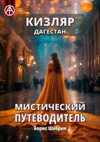 Борис Шабрин. Кизляр. Дагестан. Мистический путеводитель
