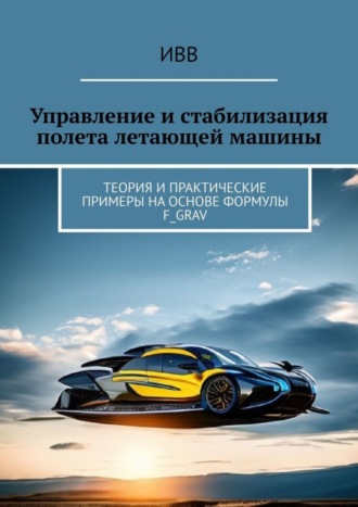 Управление и стабилизация полета летающей машины. Теория и практические примеры на основе формулы F_grav. 