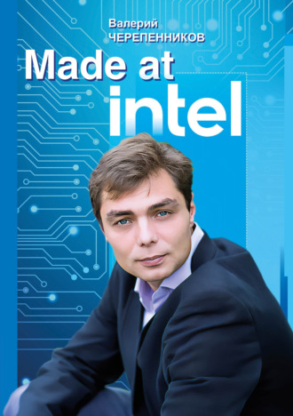 Валерий Черепенников. Made at Intel: Сделано в Intel