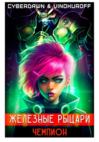 Железные Рыцари. Чемпион. 