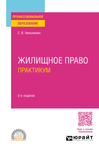 Станислав Вячеславович Николюкин. Жилищное право. Практикум 2-е изд., пер. и доп. Учебное пособие для СПО