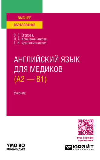 Элеонора Валериевна Егорова. Английский язык для медиков (A2 – B1). Учебник для вузов