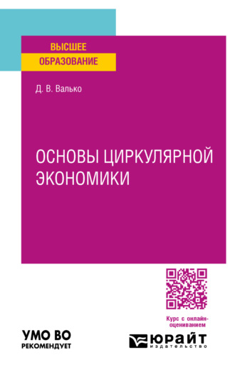 Данила Валерьевич Валько. Основы циркулярной экономики. Учебное пособие для вузов