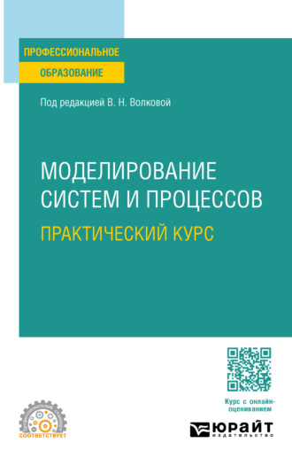 Лев Александрович Станкевич. Моделирование систем и процессов. Практический курс. Учебное пособие для СПО