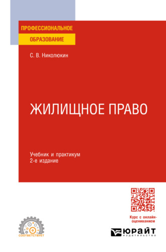 Станислав Вячеславович Николюкин. Жилищное право 2-е изд. Учебник и практикум для СПО